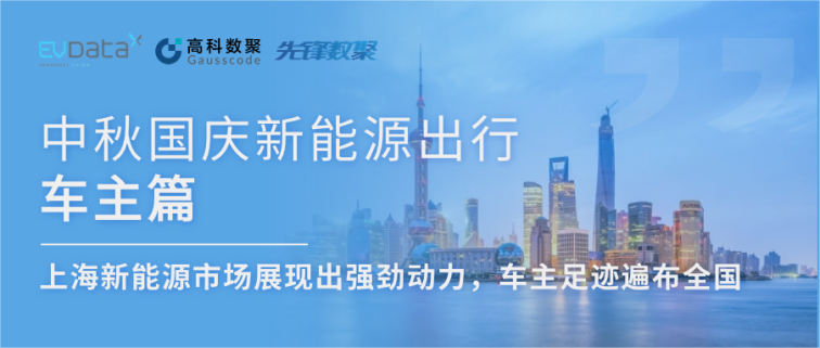 中秋国庆新能源出行车主篇：上海新能源市场展现出强劲动力，车主足迹遍布全国